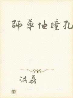 师尊他瞳孔地震封面