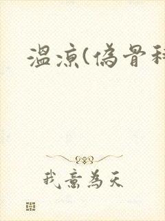 温凉(伪骨科)封面
