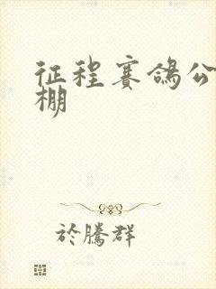 征程赛鸽公棚秋棚