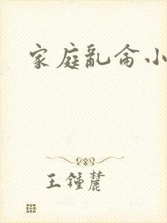 家庭乱仑小说