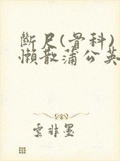 断尺(骨科) 懒散蒲公英