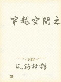 穿越空间之张氏