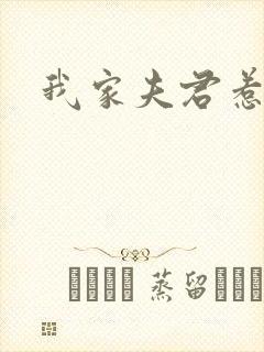 我家夫君惹不起