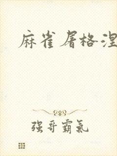 麻雀屠格涅夫封面
