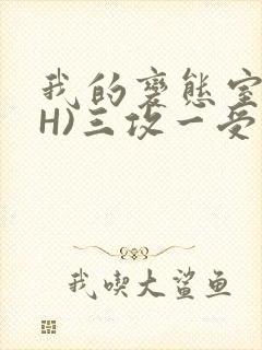 我的变态室友(H)三攻一受