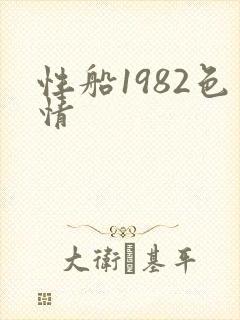 性船1982色情封面