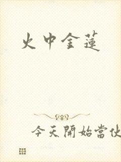火中金莲