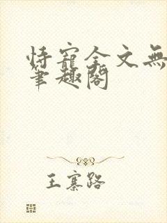 恃宠全文无删减笔趣阁