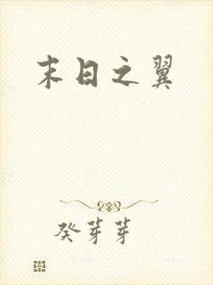 末日之翼封面