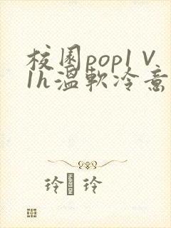 校园pop1∨1h温软冷意封面