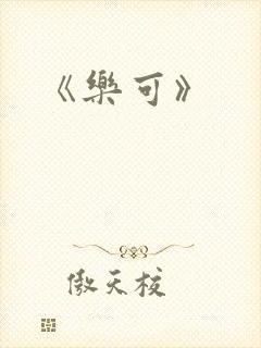 《乐可》