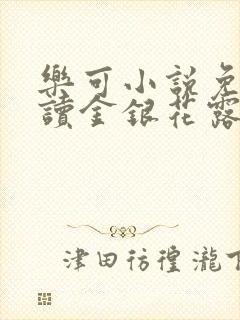 乐可小说免费阅读金银花露txt