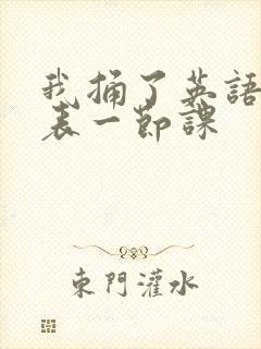 我捅了英语课代表一节课