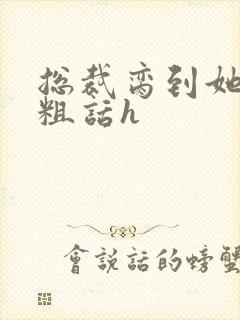 总裁脔到她哭h粗话h
