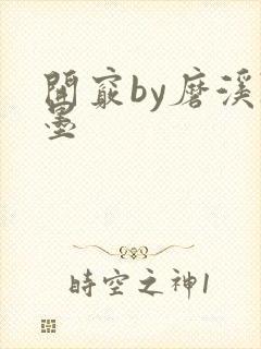 开窍by磨溪陈墨