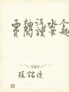 西柚汽水全文免费阅读笔趣阁