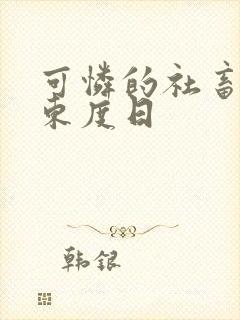 可怜的社畜by东度日