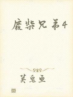 废柴兄弟4