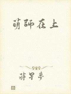 萌师在上