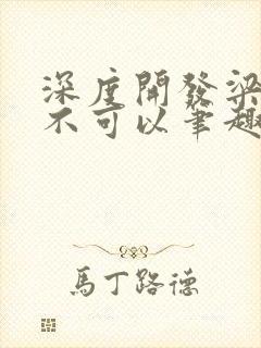 深度开发梁医生不可以笔趣阁