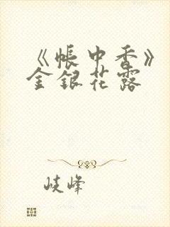 《帐中香》原文金银花露