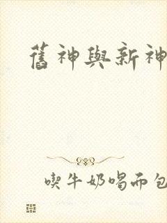 旧神与新神