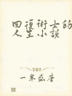 回复术士的重启人生小说封面