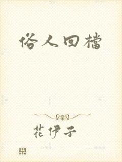 俗人回档