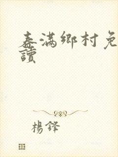 春满乡村免费阅读