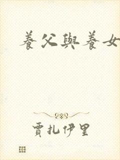 养父与养女的爱封面