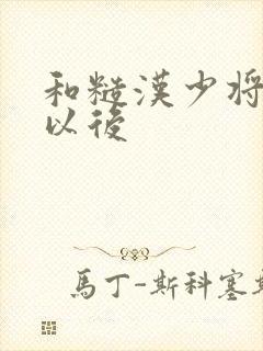 和糙汉少将闪婚以后