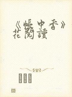 《帐中香》金银花阅读