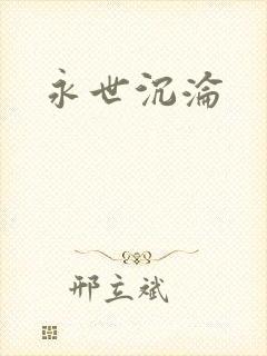 永世沉沦