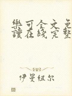 乐可全文免费阅读在线完整版封面