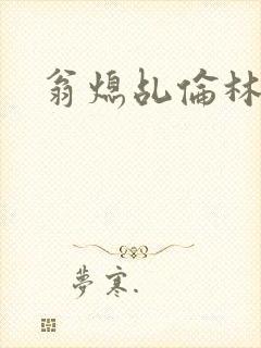 翁熄乩伦林娟