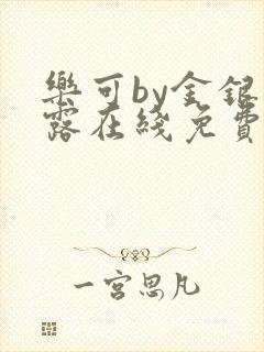 乐可by金银花露在线免费阅读