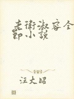 老卫淑容全部章节小说