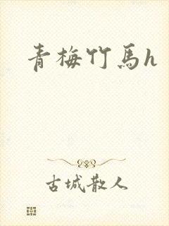 青梅竹马h