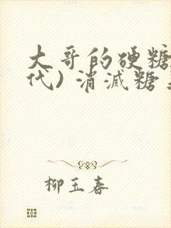 大哥的硬糖(年代) 消灭糖果小说封面