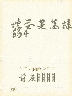 坏蛋是怎样炼成的4封面