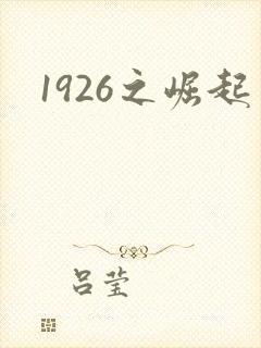 1926之崛起