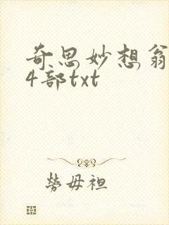 奇思妙想翁乱14部txt