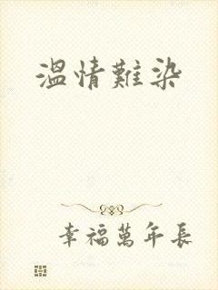 温情难染封面