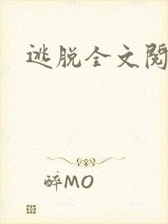 逃脱全文阅读