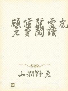 顾修关雪岚全文免费阅读