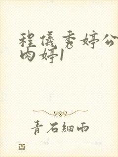 程仪秀婷公欲息肉婷1