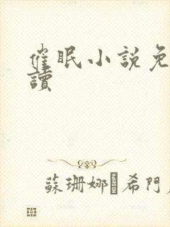 催眠小说免费阅读
