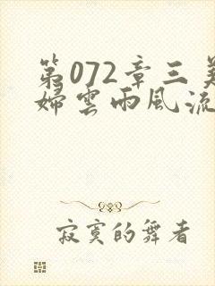 第072章三美妇云雨风流