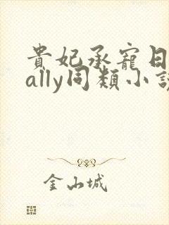 贵妃承宠日常cally同类小说封面