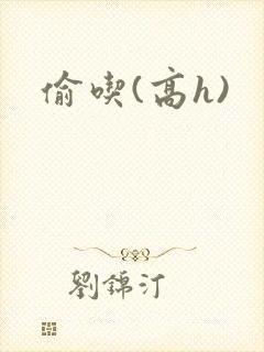 偷吃(高h)